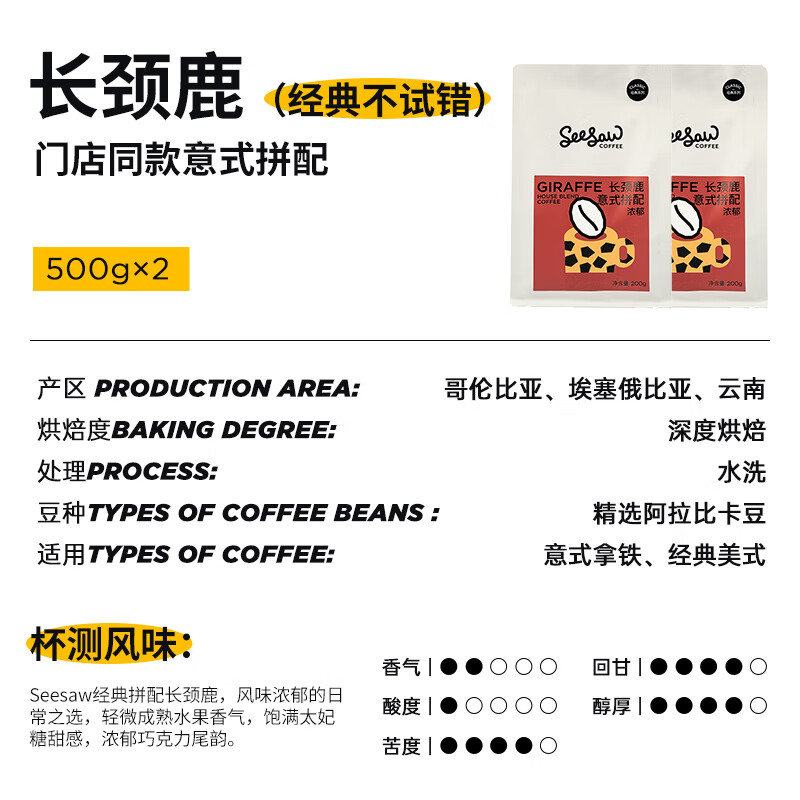 Seesaw意式咖啡豆長頸鹿阿拉比卡云南SOE手沖豆美式黑咖啡1kg 長頸鹿500g*2包 1000g 咖啡豆