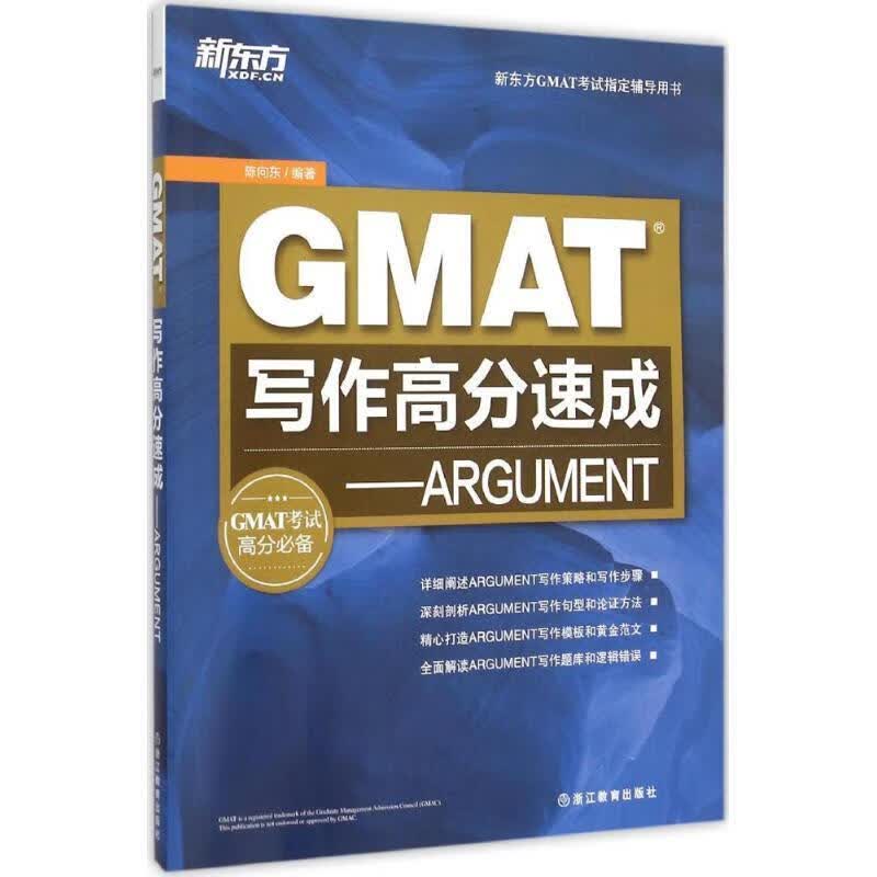 GMAT写作高分速成 陈向东【正版书】