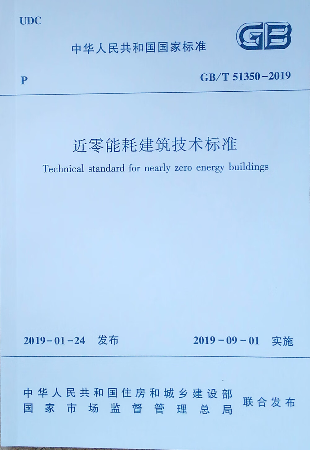 近零能耗建筑技术标准GB/T 51350-2019