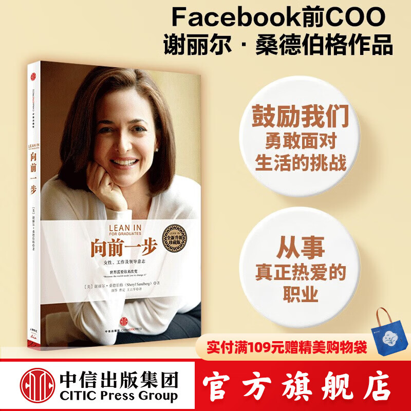 向前一步 谢丽尔·桑德伯格 全新升级珍藏版 女