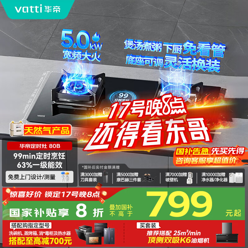 华帝（VATTI）国家政府补贴定时燃气灶天然气嵌入式5.0kW大火力猛火煤气灶双灶台灶具i10080B【天然气产品】