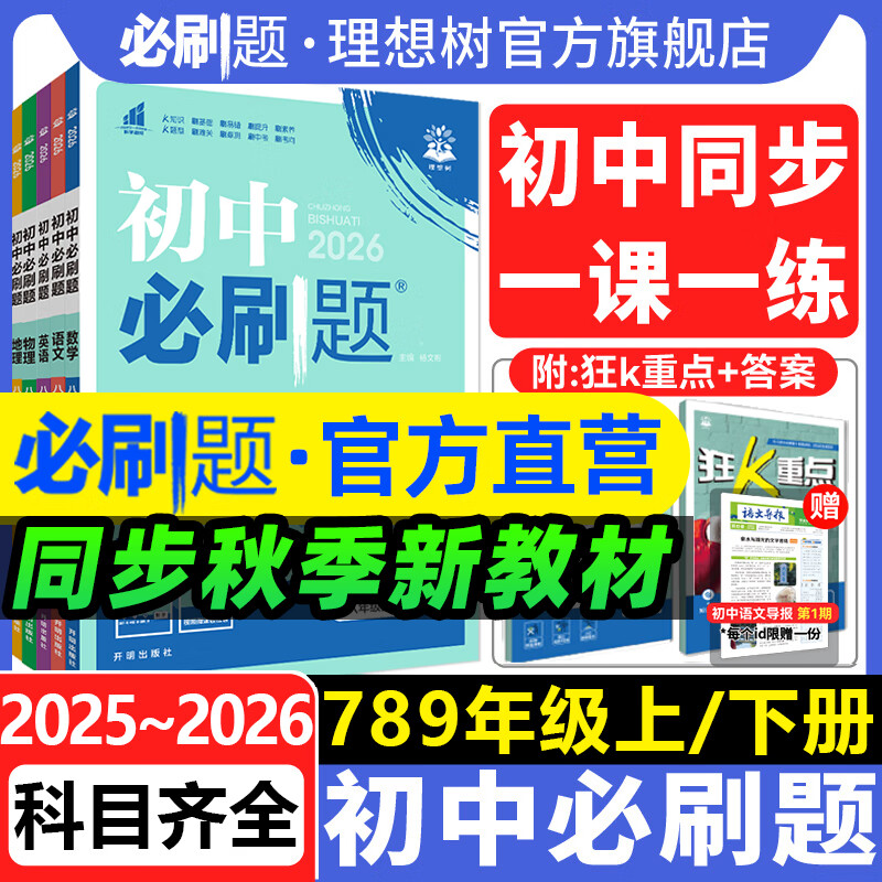 2026新初中必刷题七八九年级上下册语文数学英语政治历史地理生物物理化学人教版北师版苏教版初一初二8年级上下册同步训练习册教辅试卷教材全解 【人教版】数学 八年级上