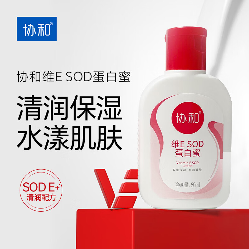 协和SOD蜜50ml乳液面霜护手霜身体乳补水保湿滋润肌肤嫩肤水润