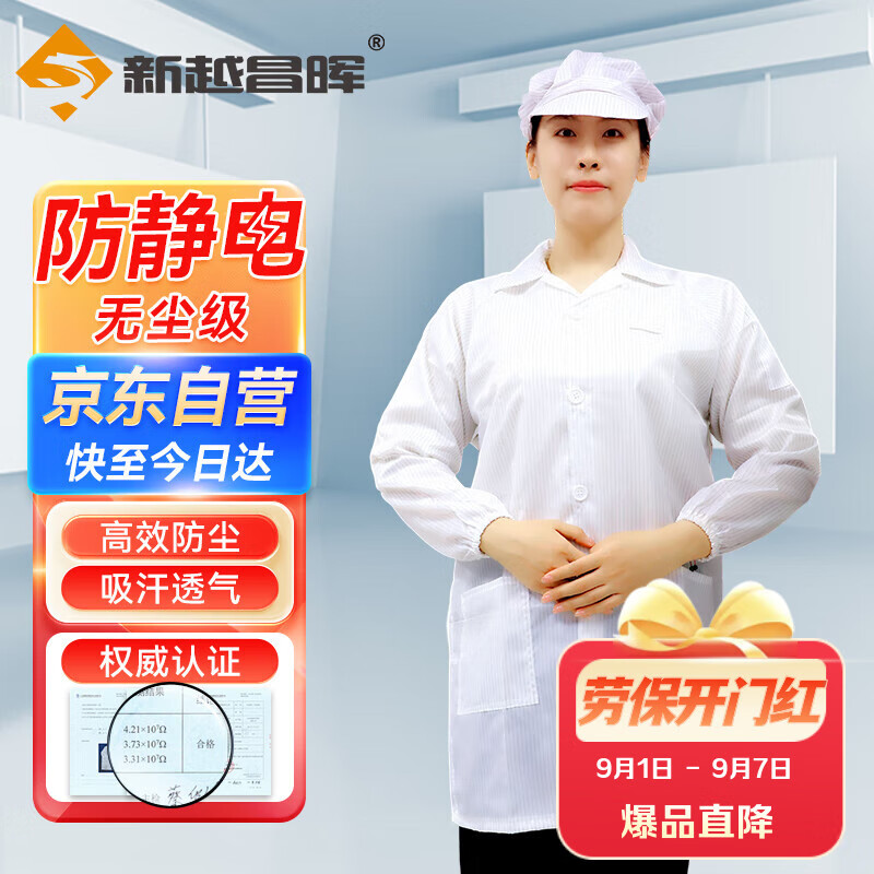 新越昌暉防靜電白大褂 無(wú)塵工作服凈化防塵服車(chē)間工作衣男女2XL碼