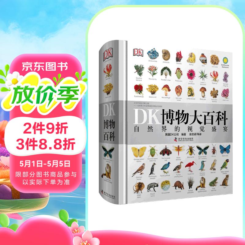 【官方自营】DK博物大百科：自然界的视觉盛宴（集科学、美学和收藏价值于一体的全年龄段科普百科全书！一部家中常备的自然博物馆！）