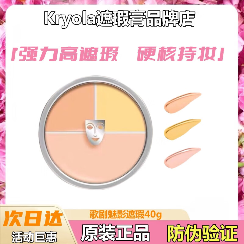 KRYOLAN歌劇魅影三色遮瑕膏遮痘印斑點黑眼圈滋潤遮瑕盤官旗專柜護膚專柜官旗正品護膚品化妝品送女禮物 遮瑕膏
