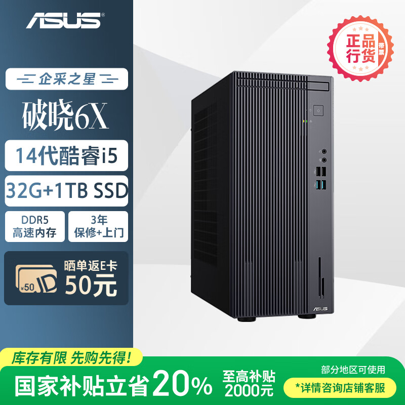 华硕破晓6X 国家补贴20% 台式机台式电脑主机(酷睿i5-14500 32G DDR5 1TBSSD 大机箱)
