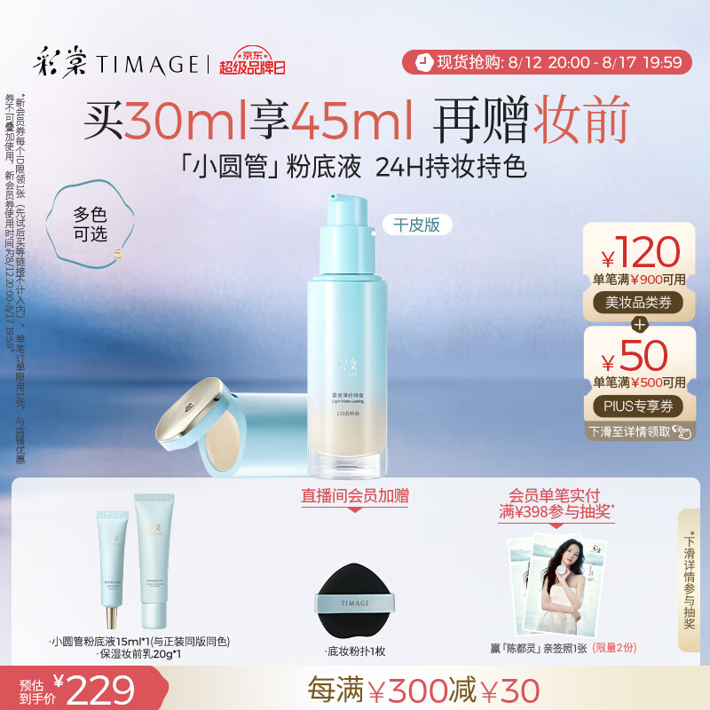 彩棠(TIMAGE)小圆管薄纱干皮持久粉底液—30ml,98%好评,现价仅 269 元! 彩棠(TIMAGE)小圆管薄纱干皮持久粉底液—30ml,98%好评,现价仅 269 元!