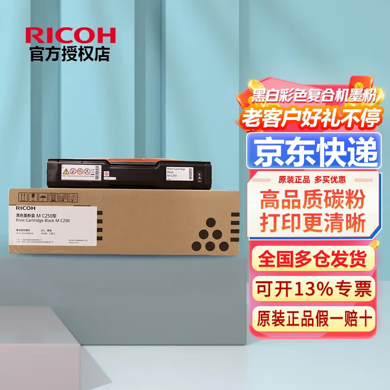 理光MC250型原装黑色墨粉盒碳粉盒适用于理光PC300W/MC250FWB打印机 黑色墨粉盒M C250型(2300页)