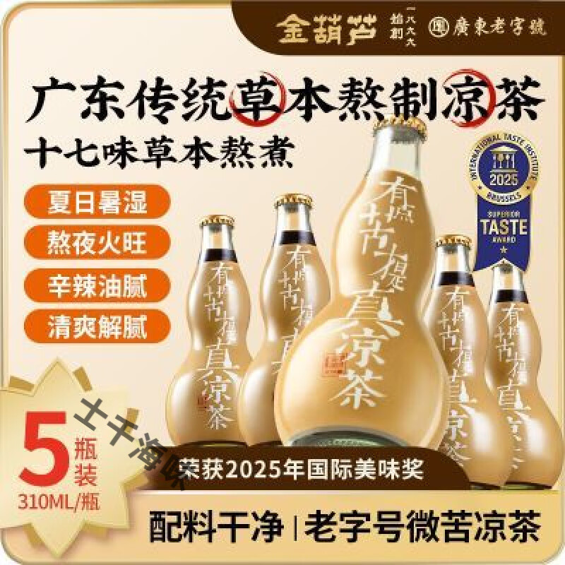 金葫芦广东凉茶降纯草本熬煮火湿凉茶特产微苦广式凉茶饮料 金葫芦熬煮凉茶5瓶新品(310ml5)