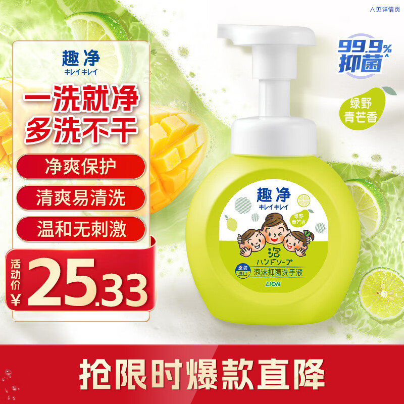 狮王（Lion）趣净泡沫抑菌洗手液绿野青芒香250ml天然植萃保湿家庭滋润儿童