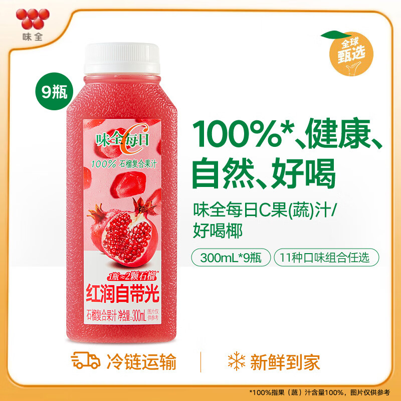 味全【孟子义同款】每日C果汁 300ml 低温冷藏饮料纯果蔬汁 石榴汁9瓶 9瓶装