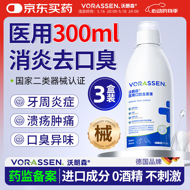 沃朗森医用漱口水消炎杀菌去口臭幽门螺旋消肿止痛牙龈出血牙周炎药3盒