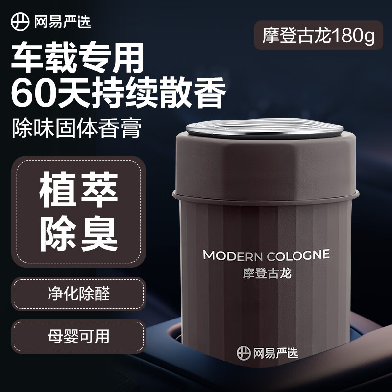 网易严选车载固体香膏香薰汽车香氛 车内除异味空气清新送礼摩登古龙180g