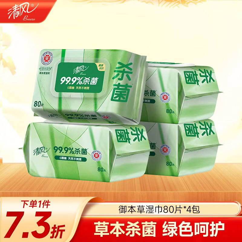 清风【李昀锐同款】御本草杀菌湿巾80片*4包 抽取式 杀菌率99.9% 整箱