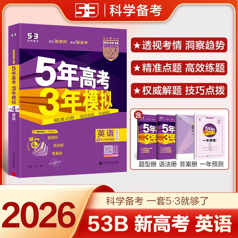 曲一线 2026B版 五年高考三年模拟 高考英语 新高考、新教材适用 53B版高考总复习五三