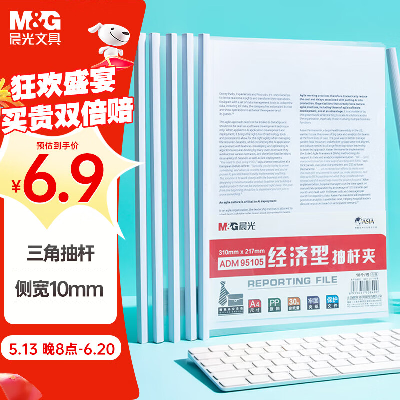 晨光(M&G)文具10个装A4/10mm办公抽杆夹拉杆夹资料夹 透明文件夹试卷收纳 会议报告夹ADM95105