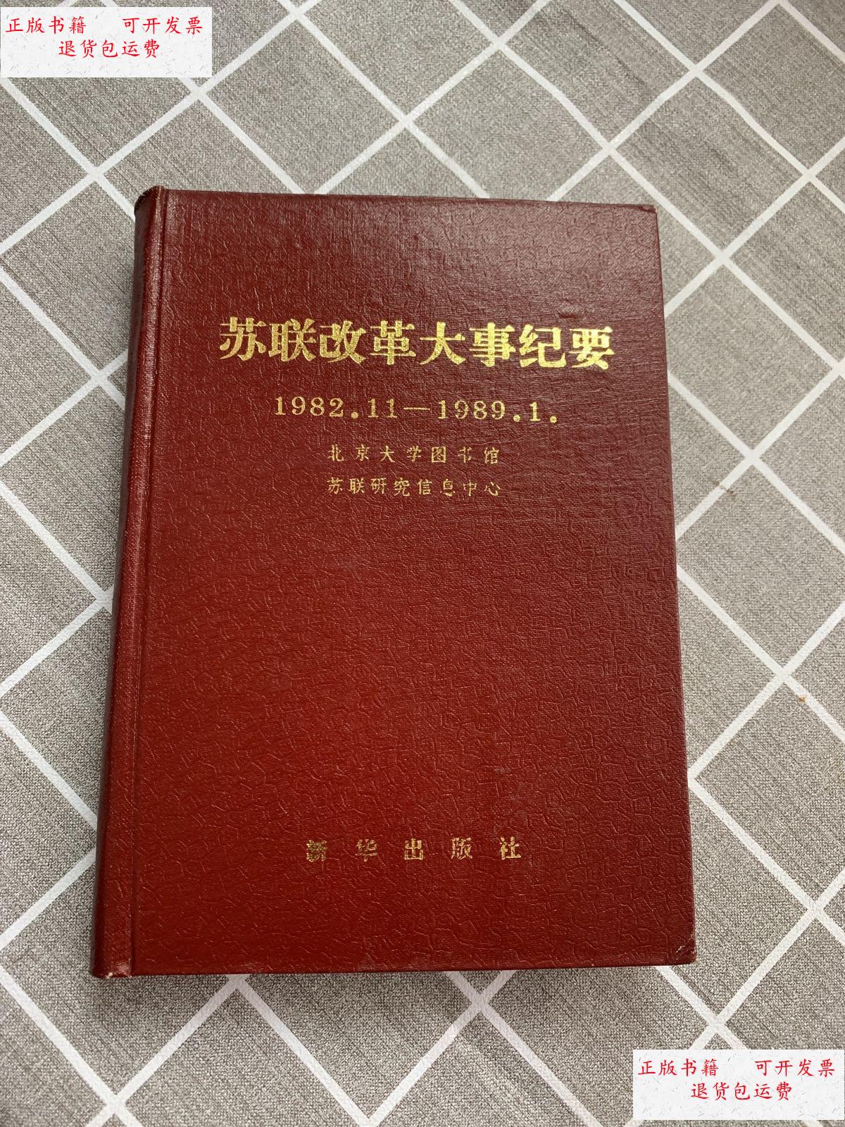 【二手9成新】苏联改革大事纪要:1982.11～1989.