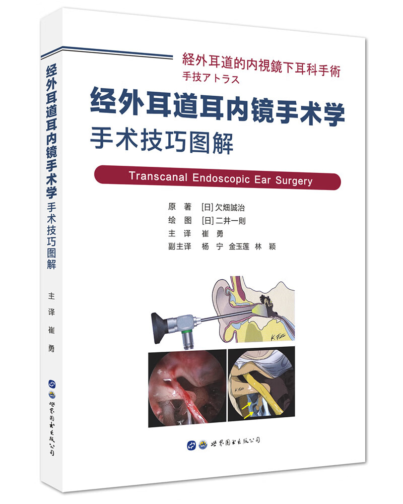 经外耳道耳内镜手术学：手术技巧图解