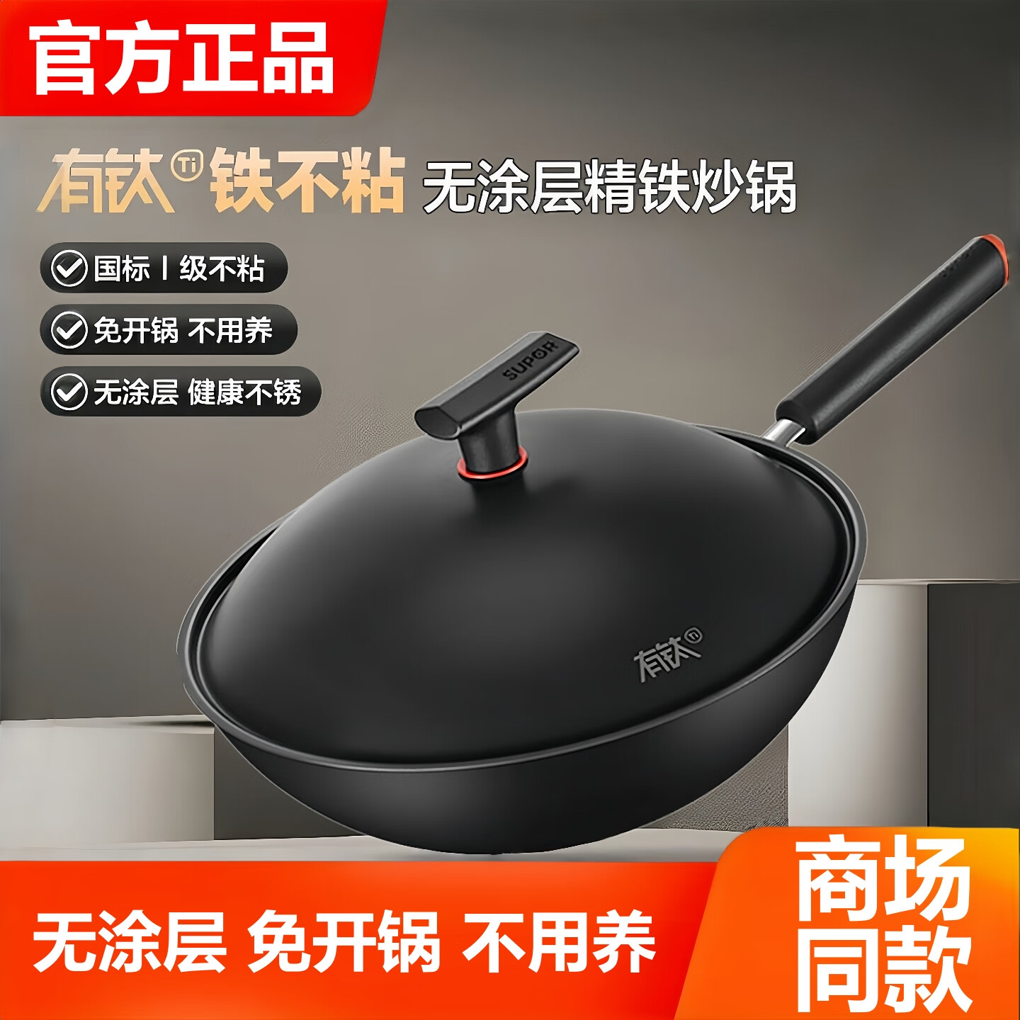 苏泊尔SUPOR有钛铁不粘炒锅铁锅家用无涂层精铁炒菜锅燃气灶电磁炉通用 HC32YT1【免开锅】有钛铁不粘 32cm