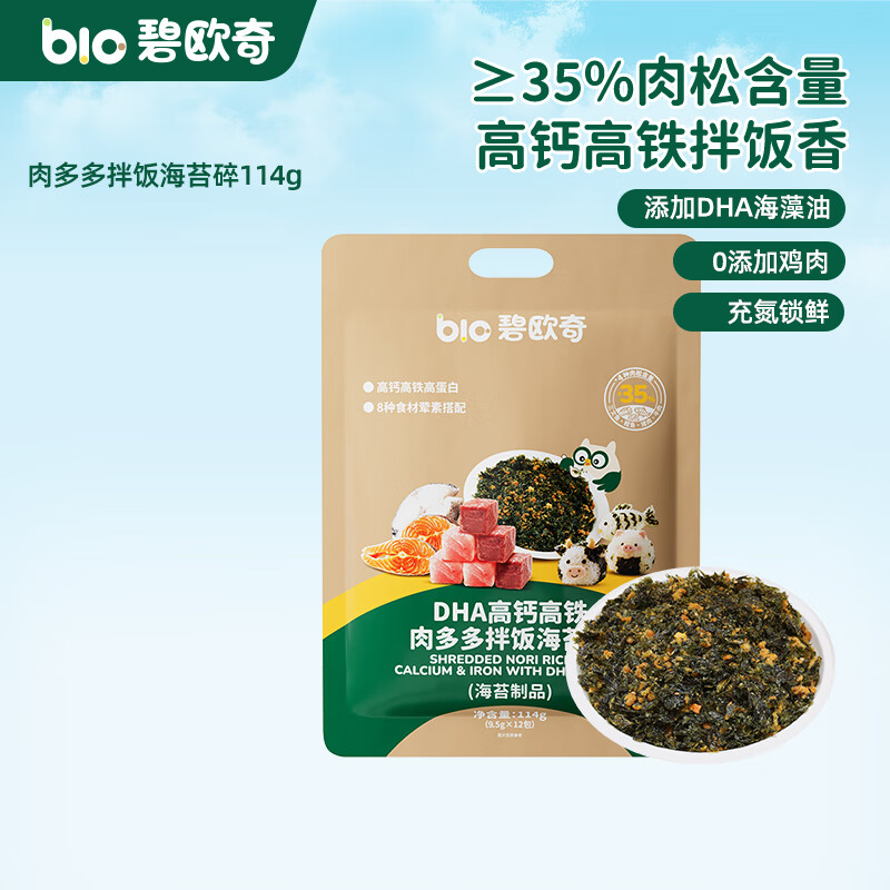 碧欧奇有机松茸酱油儿童调味料辅食无添加减盐喷头控量 【DHA高钙高铁】肉多多海苔碎114g(9.5g*12小袋)