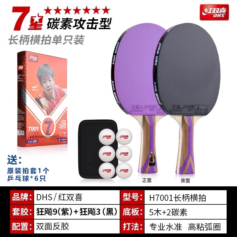 红双喜乒乓球拍炫彩色六星7星专业级狂飙9彩色胶皮6星七星横拍直拍