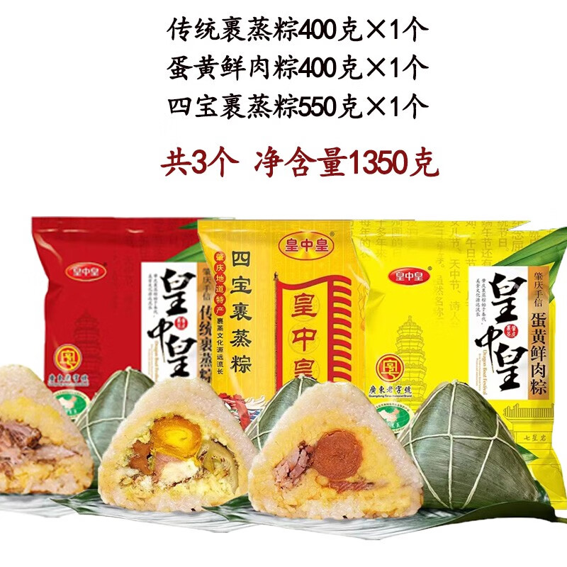 皇中皇肇慶裹蒸粽新鮮肉綠豆傳統(tǒng)廣式咸肉粽特產(chǎn)端午廣東肇慶粽子 四寶粽550克+蛋黃粽400克+傳統(tǒng)