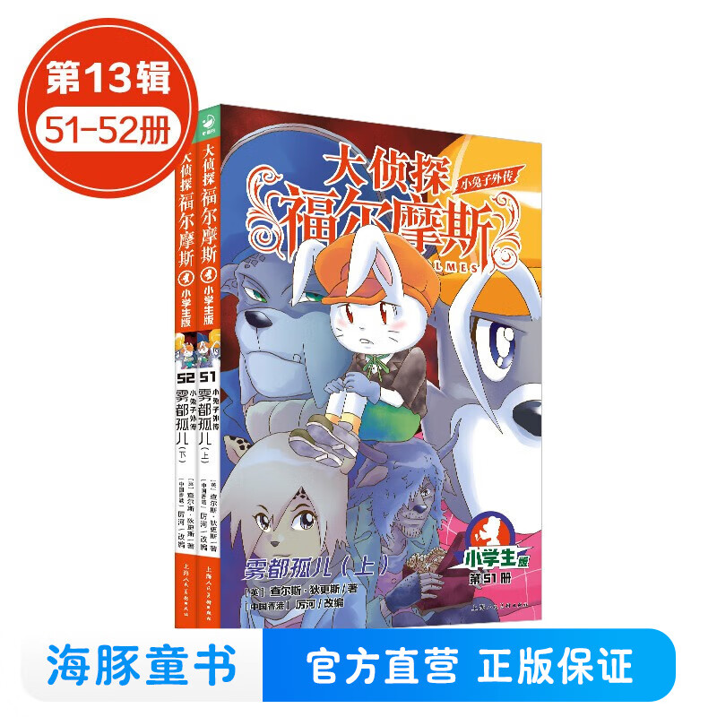 新书第17辑 大侦探福尔摩斯小学生版全集全套青少版漫画版自选1-63-66-77册官方正版 第一到十五辑少儿侦探推理悬疑小说福尔摩斯探案故事新版 课外阅读书籍儿童读物 第十三辑（51-52）
