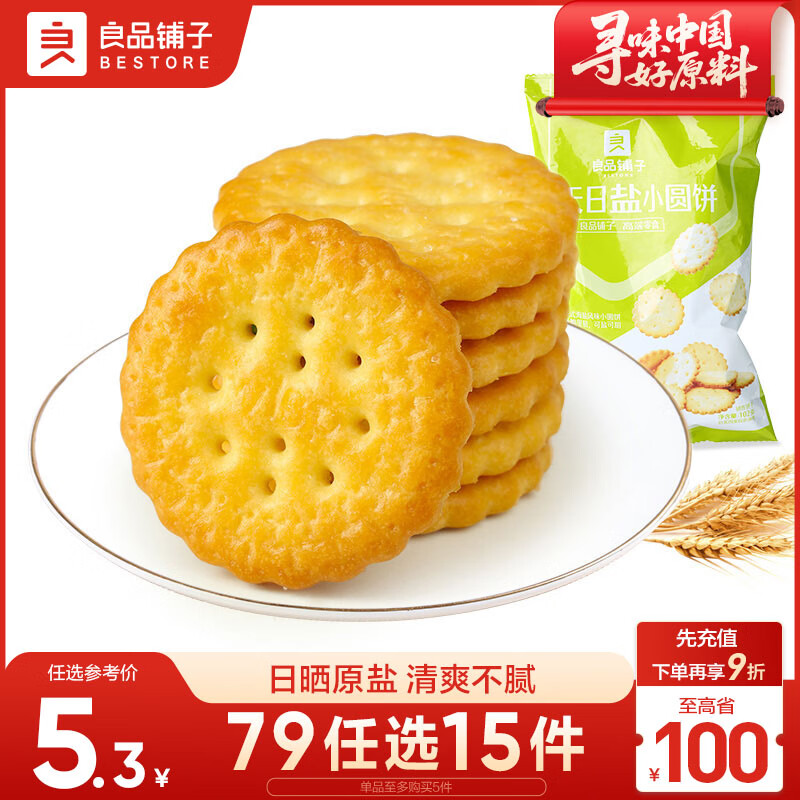 良品铺子 天日盐小圆饼早餐饼干薯片儿童零食休闲零食网红食品小吃102g
