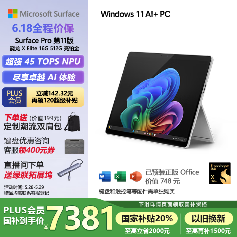 微软（Microsoft）Surface Pro第11版 二合一笔记本电脑 国家补贴20% 轻薄本 AI PC 骁龙X Elite 16G 512G 亮铂金
