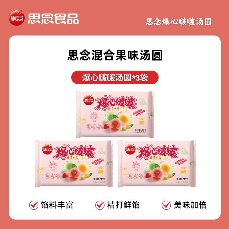 思念爆心啵啵汤圆小圆子杨枝甘露汤圆青提汤圆顺丰冷链包邮 240g爆心啵啵汤圆*3 思念爆心啵啵汤圆