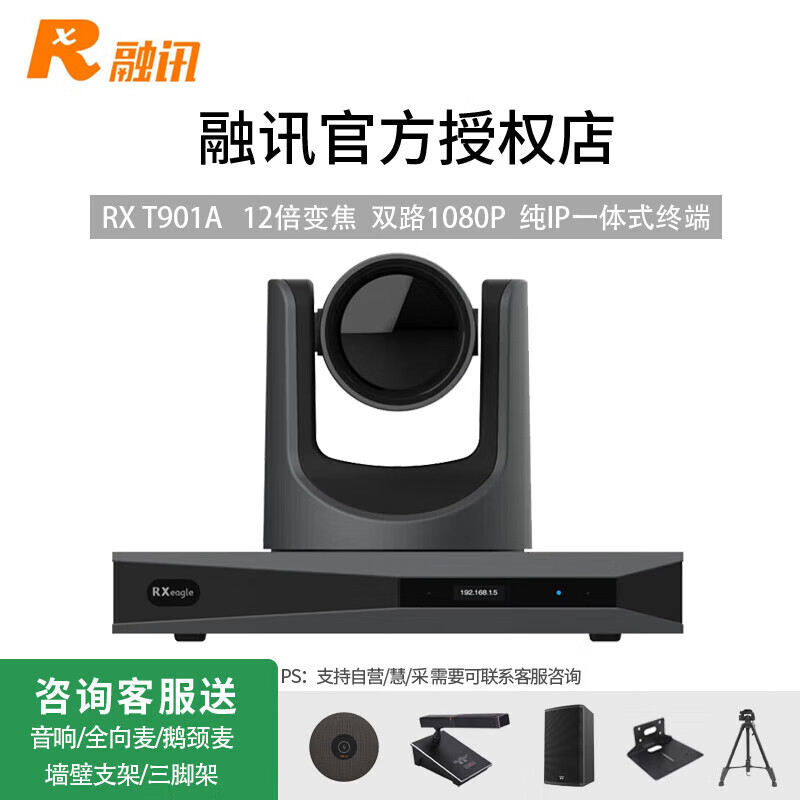 RXeagle融讯RX T901A 融讯IP型一体化高清视频会议终端 12倍变焦1080P 兼容T900S/JC/EF 替代T901 X