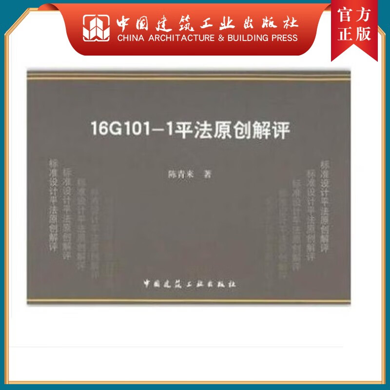 建工社正版 16G101-1平法原创解评