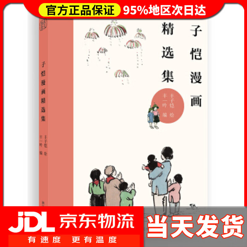 【送货上门】丰子恺漫画精选集 丰子恺,丰一吟 著