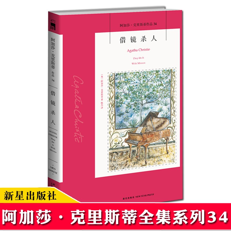 【34】借镜杀人/阿加莎·克里斯蒂侦探推理系列 午夜文库系列 新星出版社 外国文学侦探推理小说