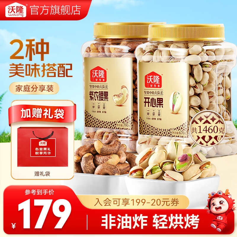 沃隆 每日坚果干果炒货休闲零食小吃营养健康食品两罐组合装 开心果670g+紫衣腰果790g