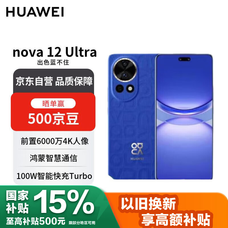 华为 nova 12 Ultra 前置6000万 512GB 12号色 鸿蒙智慧通信华为智能手机【赠话费券】国家补贴