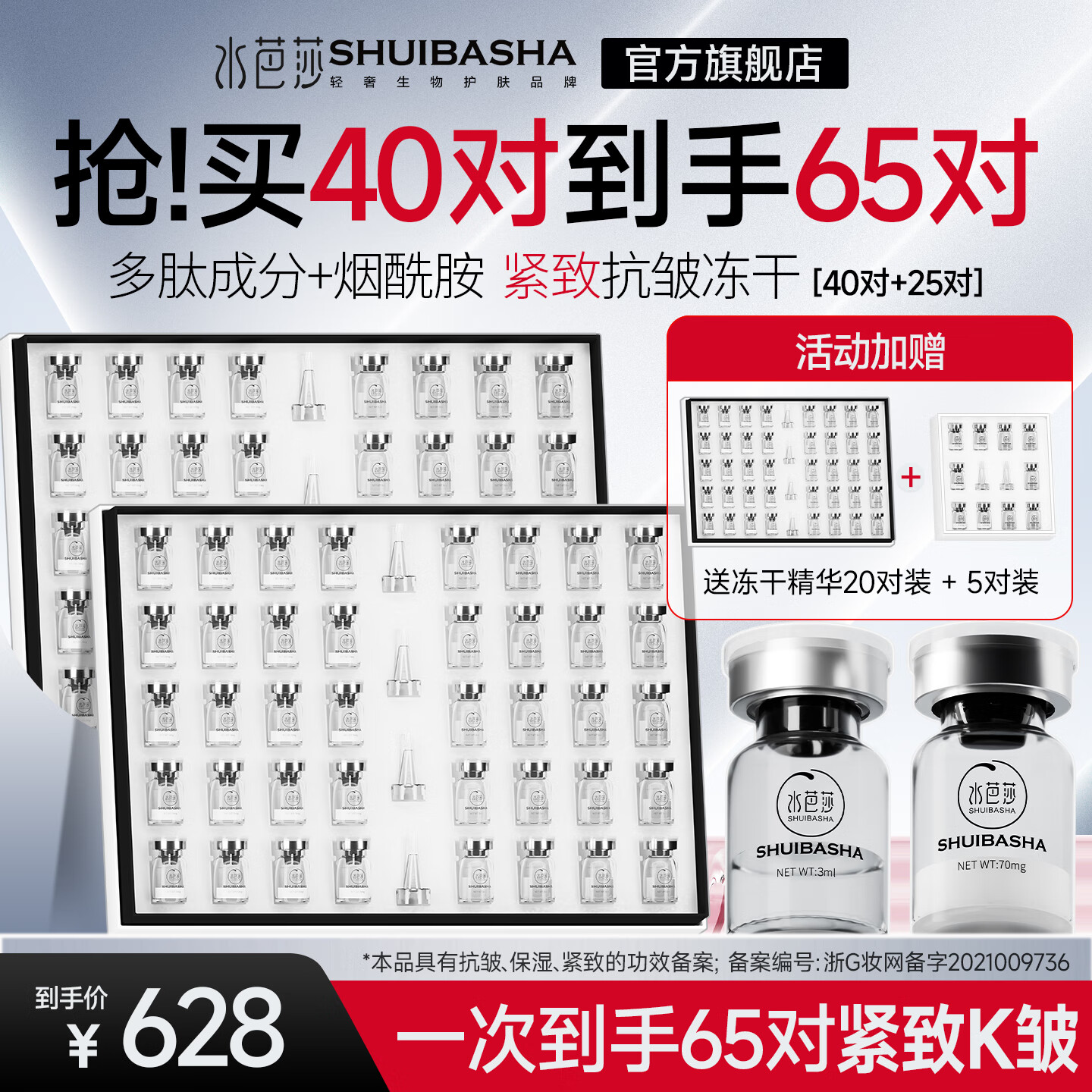 水芭莎（SHUIBASHA） 【紧致40对】 冻干粉精华液紧致保湿抗皱舒缓美容院护肤品 买2增1，会员加赠5对，到手65对