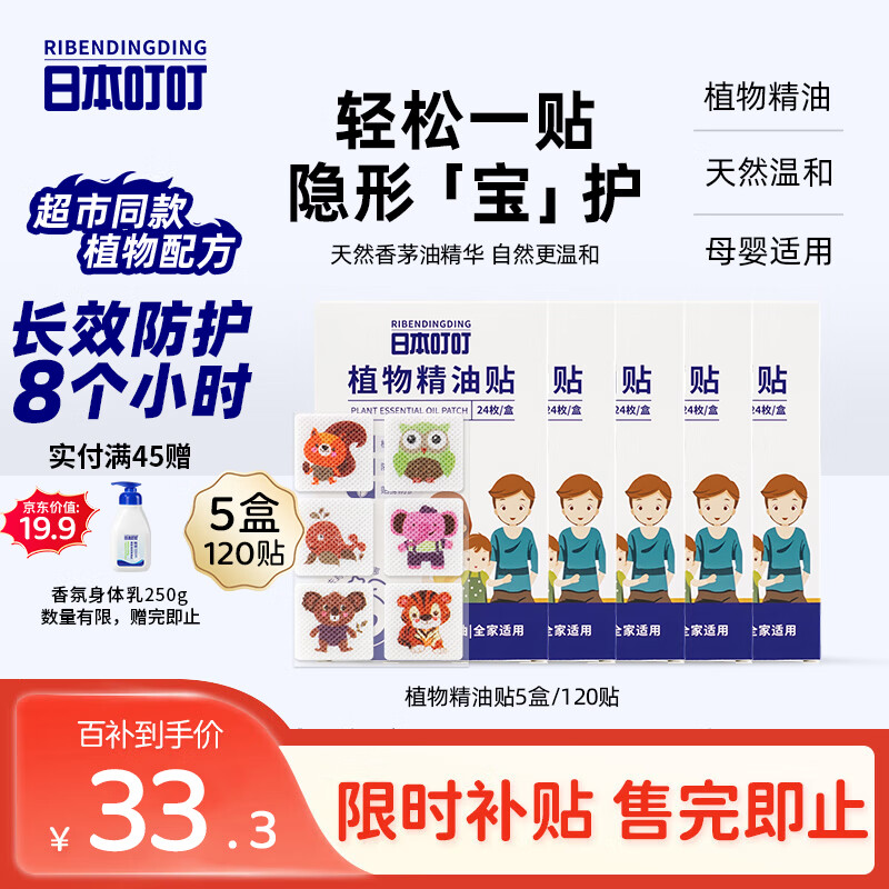日本叮叮植物精油贴防叮贴宝宝儿童成人防护贴户外防护彩色款5盒120贴