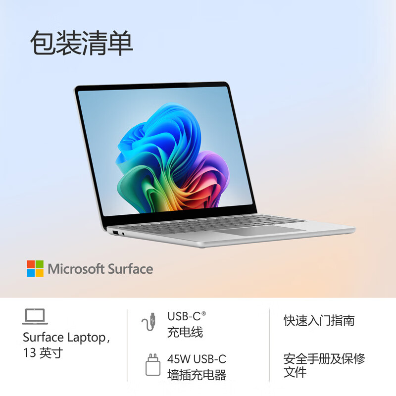 微软(Microsoft)Surface Laptop 13英寸 笔记本电脑 国家补贴 触屏轻薄本 AI+PC 骁龙 X Plus 16G 512G 亮铂金