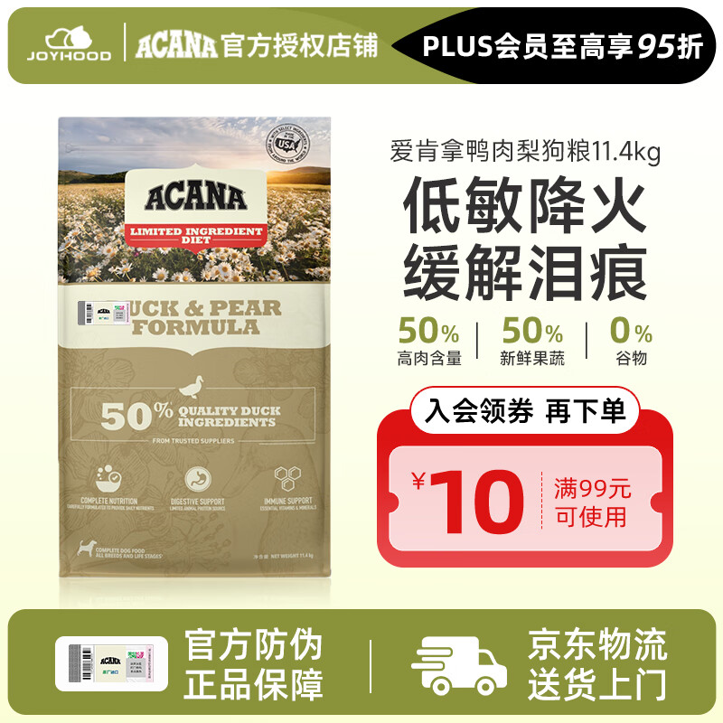 爱肯拿（ACANA）爱肯拿鸭肉梨狗粮进口狗粮幼犬成犬爱肯拿狗粮低敏去泪痕比熊泰迪 11.4kg【效期至 26/7/10起】