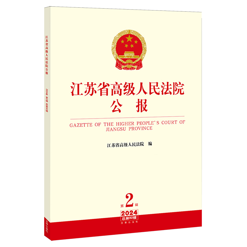 江苏省高级人民法院公报.2024年.第2辑:总第92辑