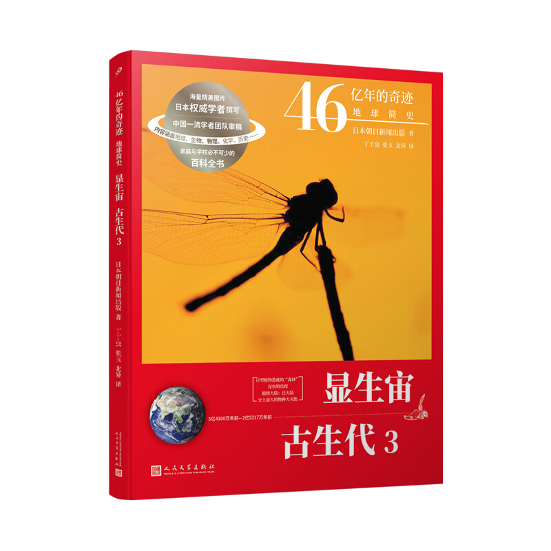 当当正版 46亿年的奇迹：地球简史共13册（冥古宙·太古宙/元古宙/显生宙·古生代1-3/显生宙·中生代1-3/显生宙·新生代1-5/）中小学生课外科普读物 显生宙·古生代 3