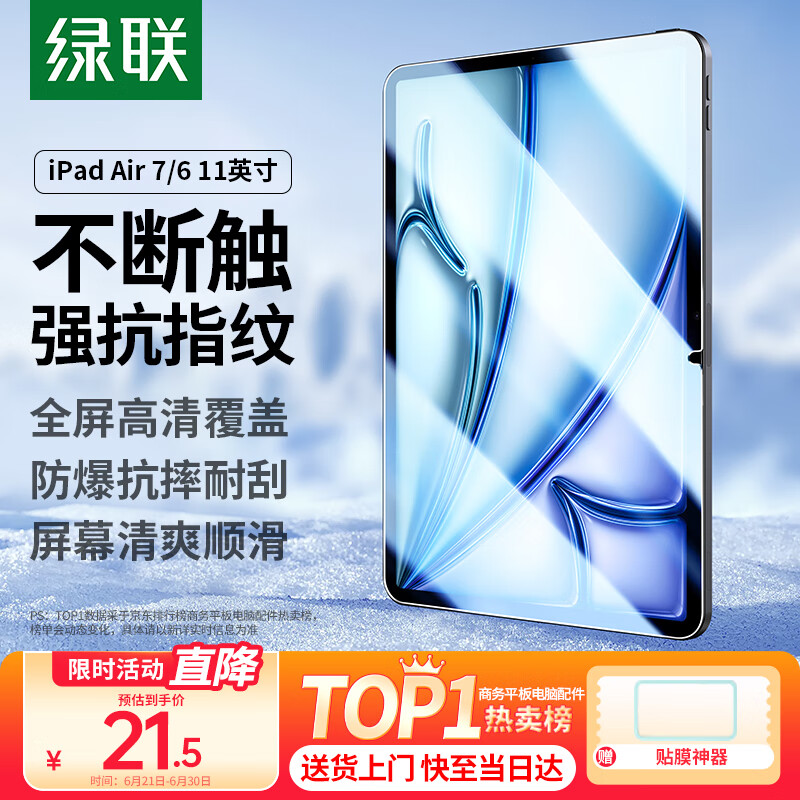 绿联适用iPad air7/6钢化膜Air 11英寸M3芯片2025年款平板电脑贴膜2024款全屏防摔抗指纹高清保护膜