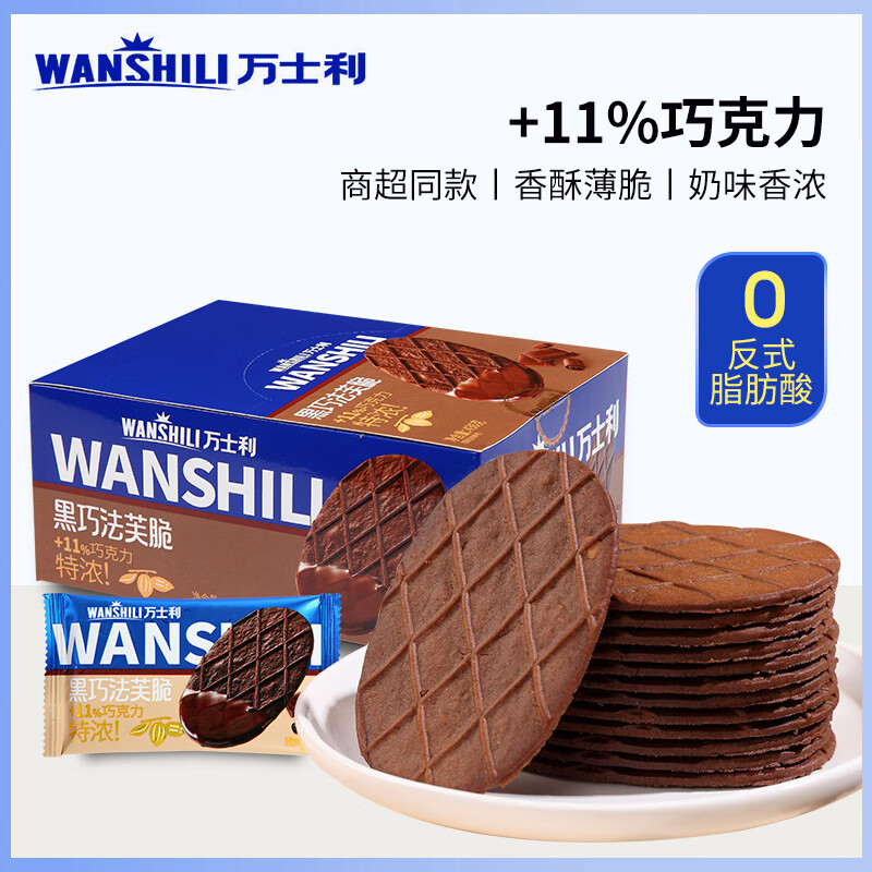 万士利 华夫脆饼干黑巧克力味420g 薄脆办公室休闲零食品代餐饱腹