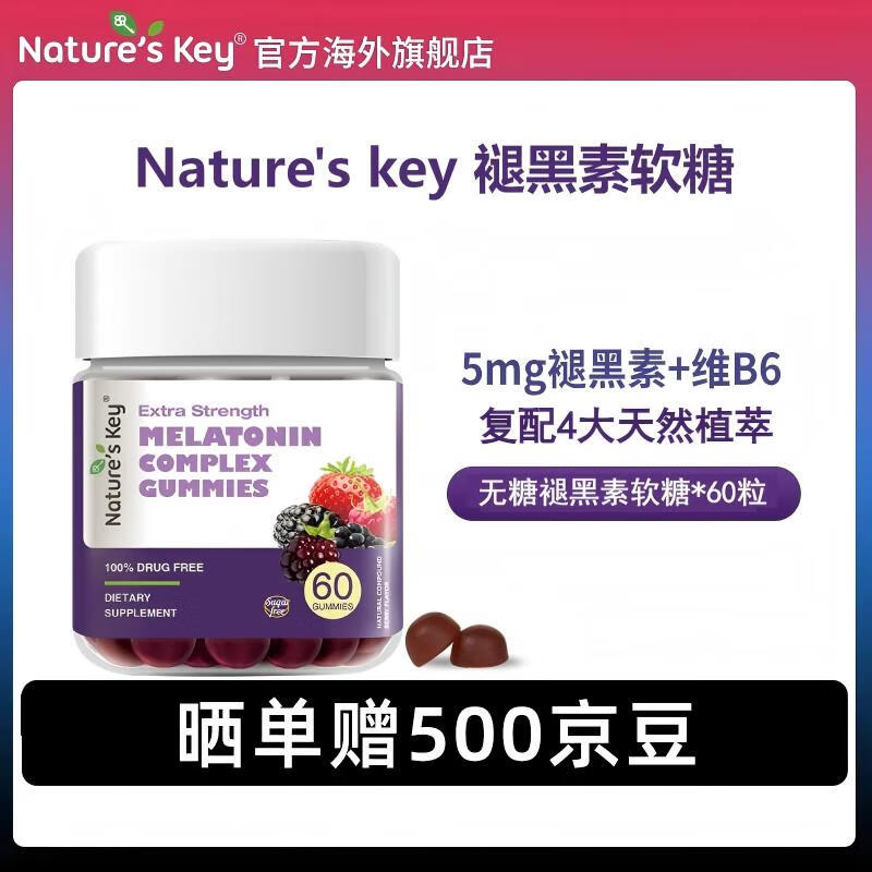 Nature&#039;s Key美国自然之钥褪黑素软糖60粒 含维生素B6 释压助眠安睡改善睡眠质 【新升级】复合植萃褪黑素软糖（无糖）