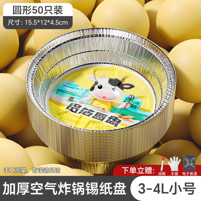 語森憶空氣炸鍋專用錫紙盤家用燒烤箱烘焙錫箔碗錫紙盒級圓形錫紙碗 50只裝直徑15.5cm3-4L鍋用耐高