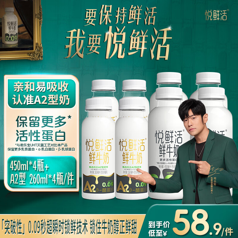 悦鲜活鲜牛奶 保留更多活性蛋白低温奶 450ml家庭装 450*4+A2-260*4