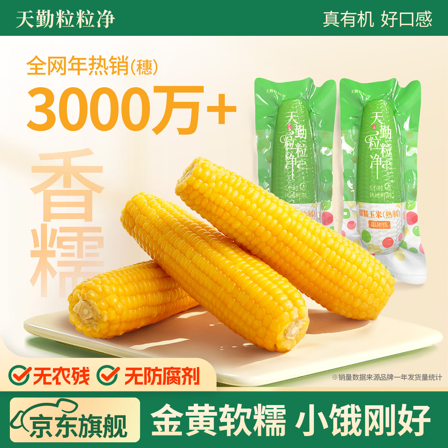 天勤粒粒净 黄糯玉米8支*200g