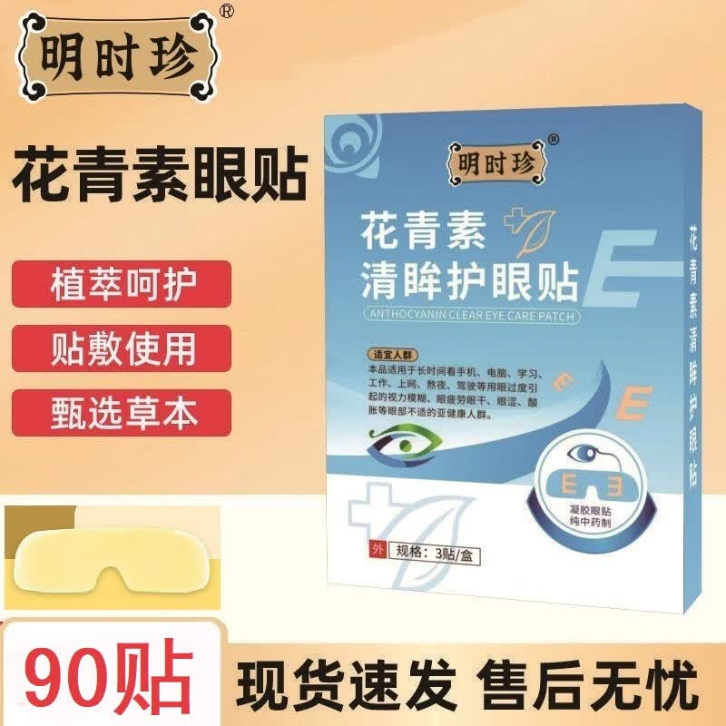 明时珍水凝胶花青素清眸护眼贴 30小盒3大盒90贴送2小盒6贴